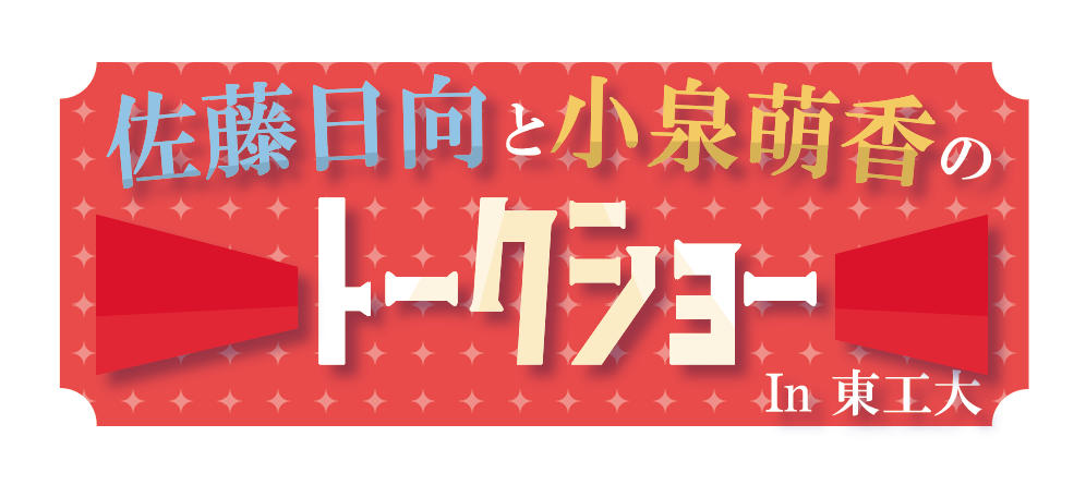 佐藤日向と小泉萌香のトークショーin東工大